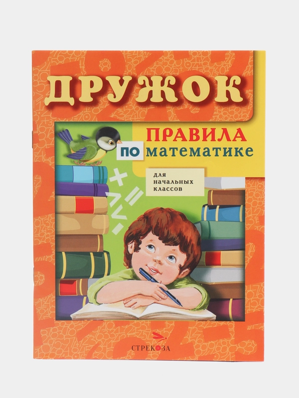 Правила по математике "Дружок", для начальных классов