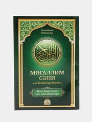 ЧИТАЙ-УММА / Учебное пособие по таджвиду "Муаллим Сани" на татарском языке