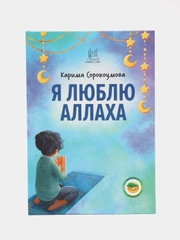ЧИТАЙ-УММА / Книга детская "Я люблю Аллаха"