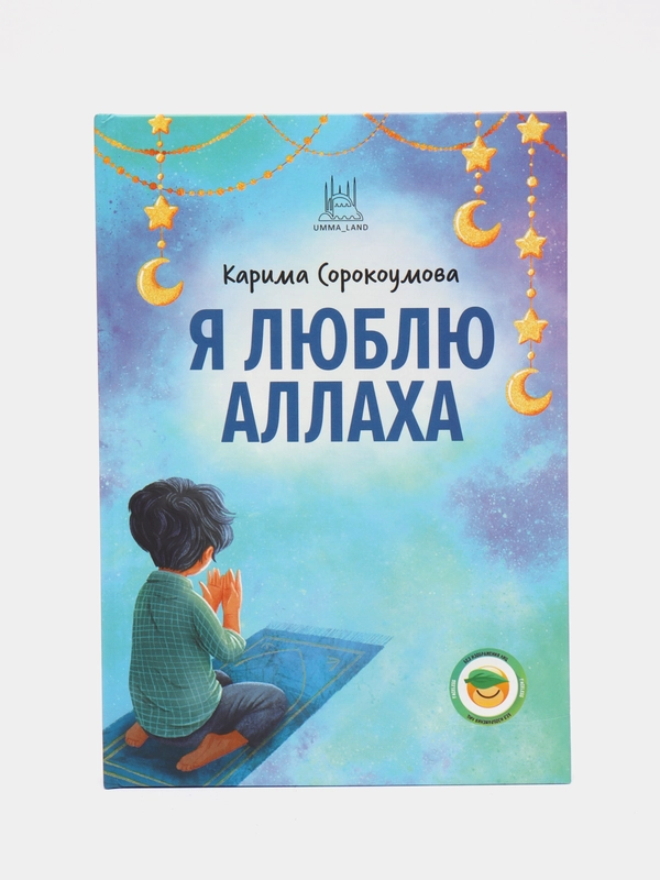 ЧИТАЙ-УММА / Книга детская "Я люблю Аллаха"