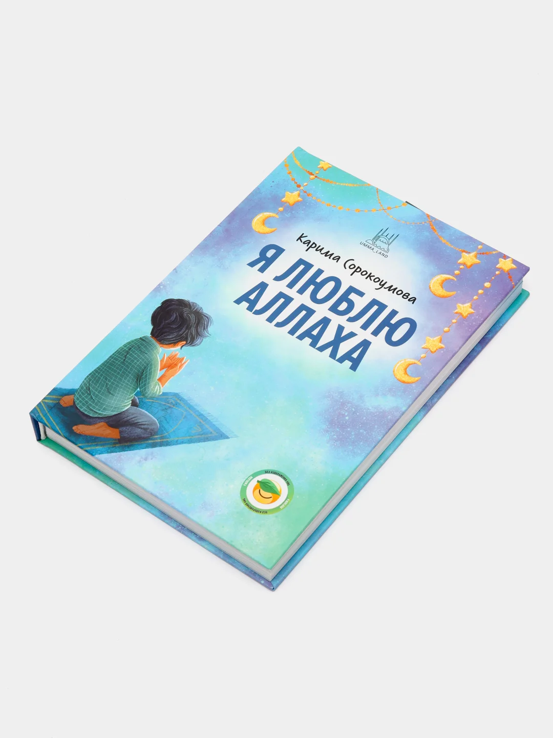 ЧИТАЙ-УММА / Книга детская "Я люблю Аллаха"