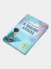 ЧИТАЙ-УММА / Книга детская "Я люблю Аллаха"