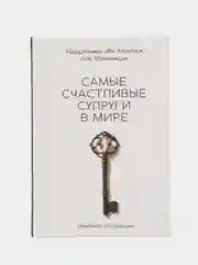 ЧИТАЙ-УММА / Книга "Самые счастливые супруги в мире"