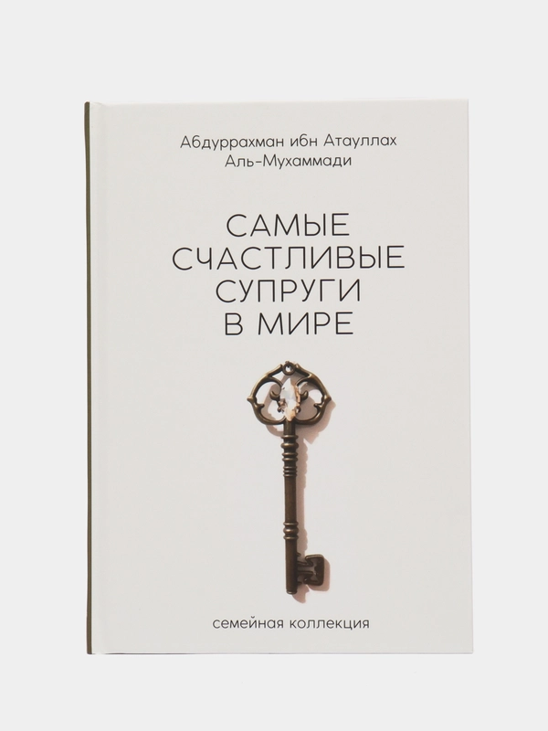 ЧИТАЙ-УММА / Книга "Самые счастливые супруги в мире"