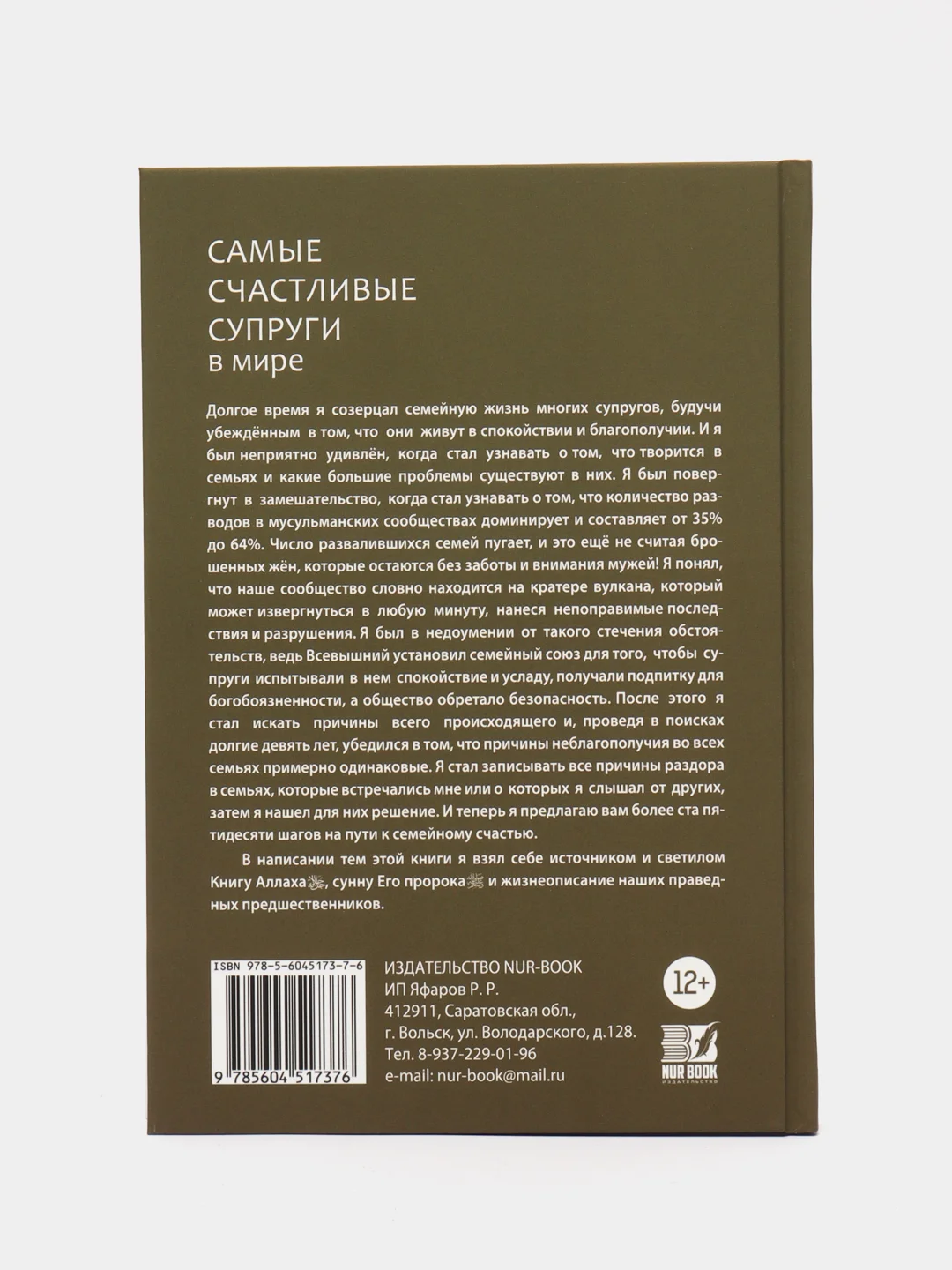ЧИТАЙ-УММА / Книга "Самые счастливые супруги в мире"