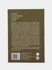 ЧИТАЙ-УММА / Книга "Самые счастливые супруги в мире"
