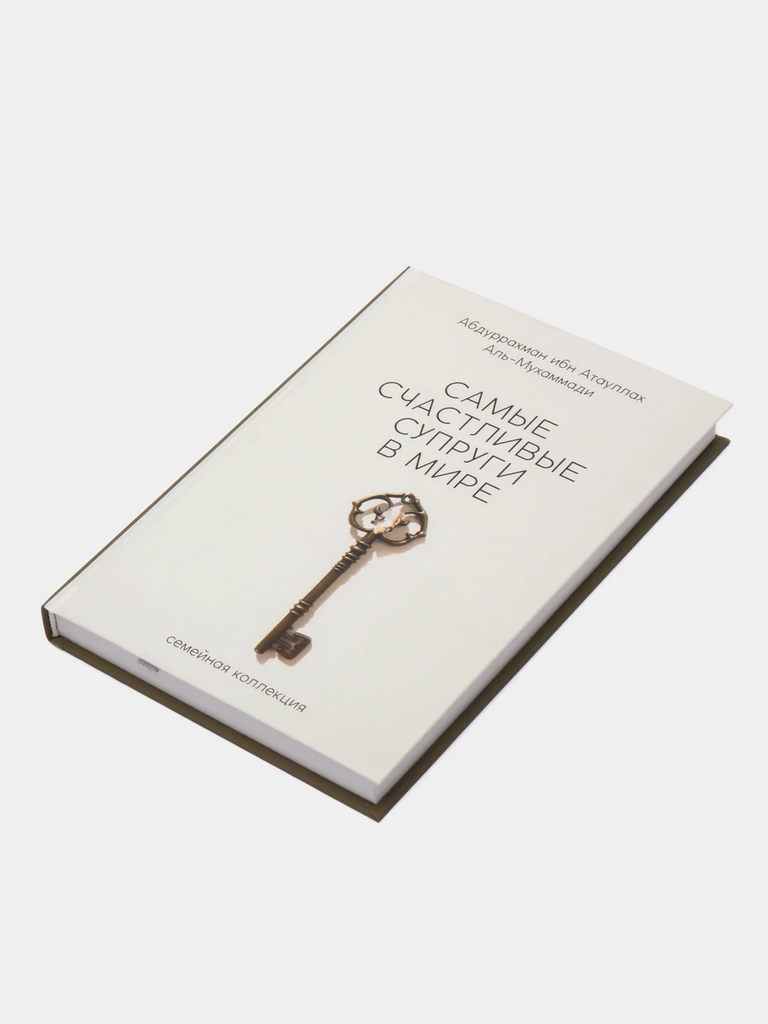 ЧИТАЙ-УММА / Книга "Самые счастливые супруги в мире"