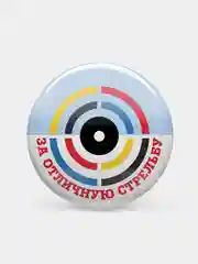 Значки наградные "За отличную стрельбу"