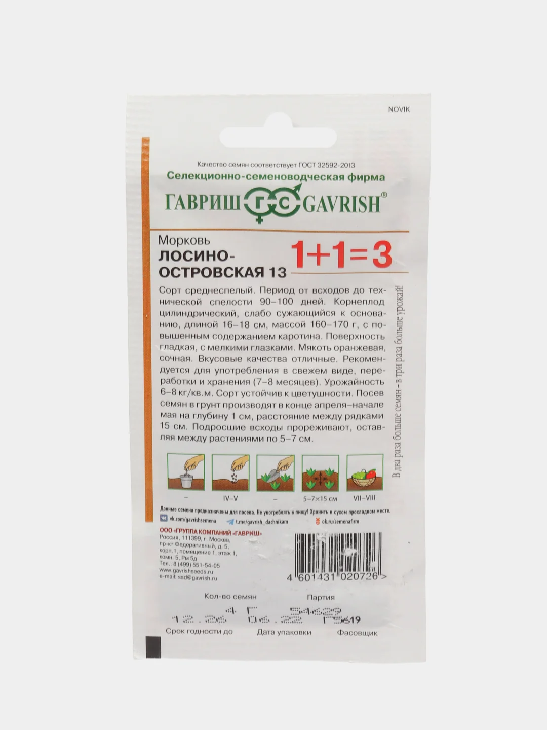 Морковь Гавриш "Лосиноостровская", серия 1+1, 4 г