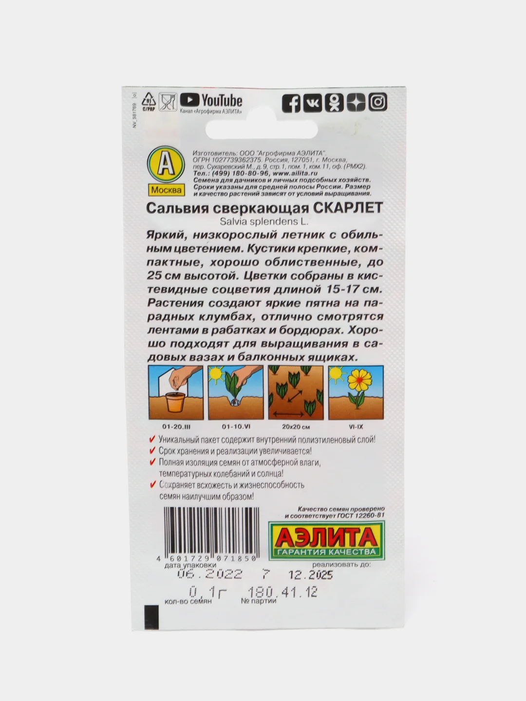Сальвия Скарлет, 0,1г/Аэлита