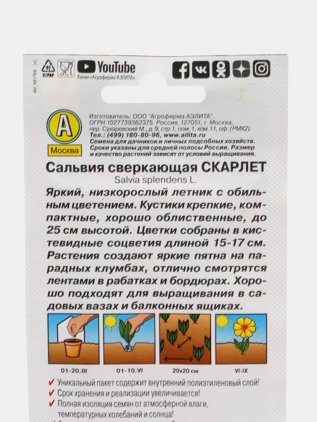 Сальвия Скарлет, 0,1г/Аэлита