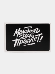 Наклейка на банковскую карту "Молодость все прощает" Макс Корж