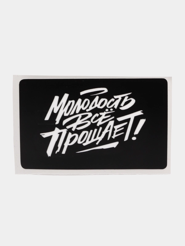 Наклейка на банковскую карту "Молодость все прощает" Макс Корж