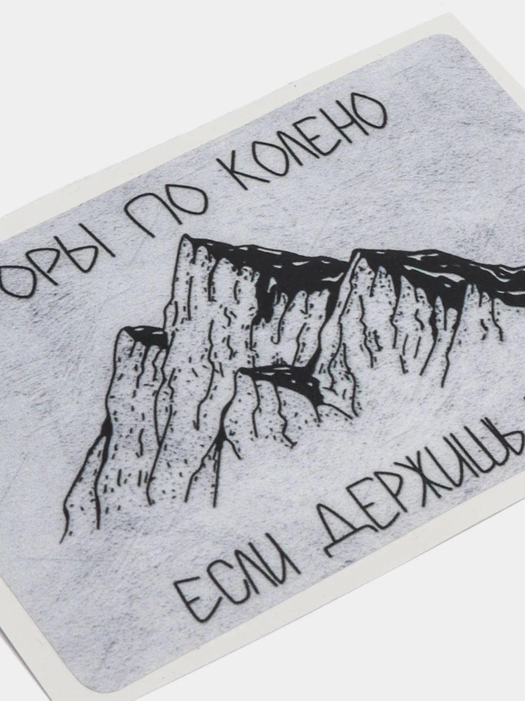 Наклейка на банковскую карту "Макс Корж" горы по колено