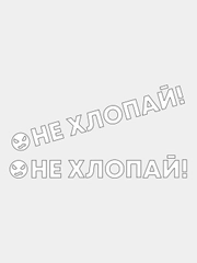 Наклейка на авто "Не хлопай!", 2 штуки