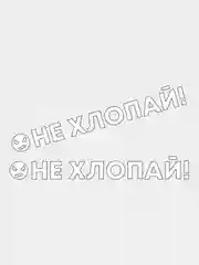 Наклейка на авто "Не хлопай!", 2 штуки