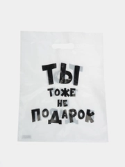 Пакет с приколами, полиэтиленовый, 31 х 40 см