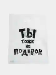 Белый пакет с приколами, полиэтиленовый, 31 х 40 см