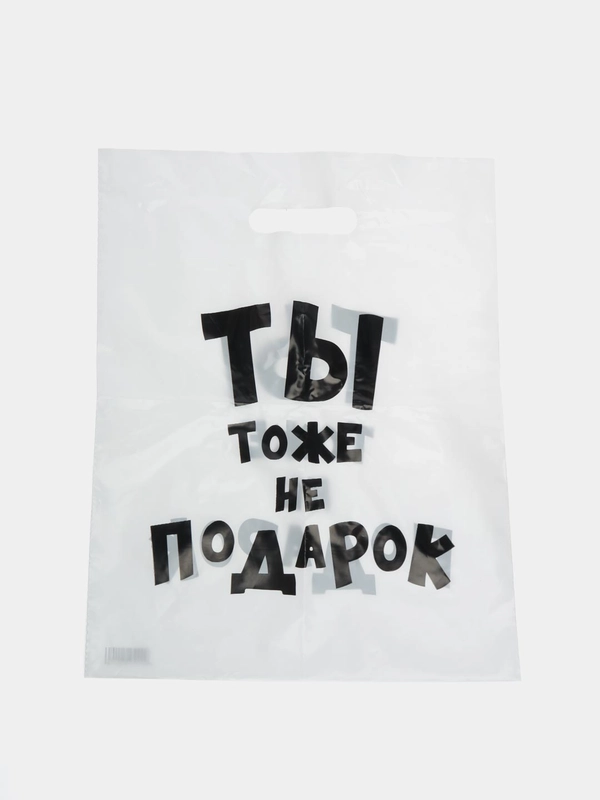 Пакет с приколами, полиэтиленовый, 31 х 40 см