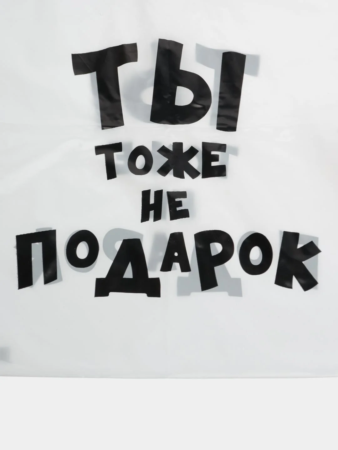 Белый пакет с приколами, полиэтиленовый, 31 х 40 см
