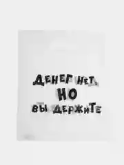 Слоновая кость пакет с приколами, полиэтиленовый, 31 х 40 см