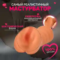 Бежевый мастурбатор мужской, реалистичный, бежевый