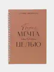 Хаки планинг фрилансера "Мечта станет целью", А5, 80 л