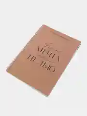Хаки планинг фрилансера "Мечта станет целью", А5, 80 л