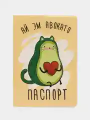 Обложка на паспорт "Ай эм авокато"