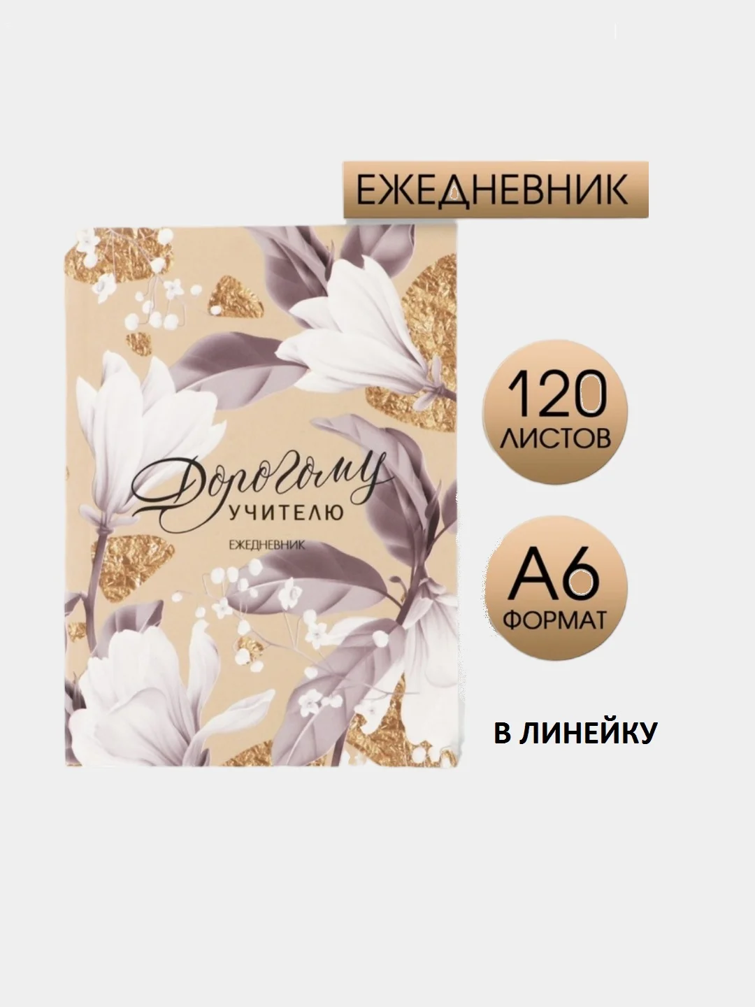 Подарочный ежедневник, блокнот, планинг для учителя, воспитателя, размер А5, А6