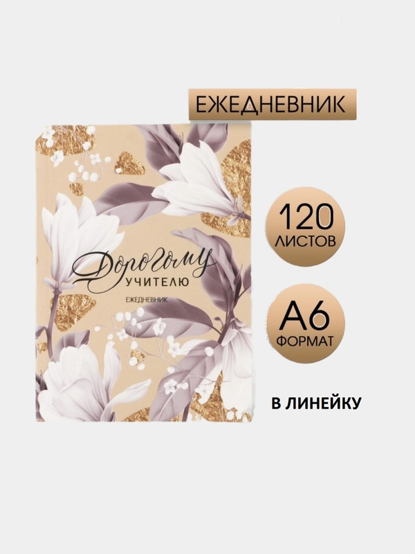 Подарочный ежедневник, блокнот, планинг для учителя, воспитателя, размер А5, А6