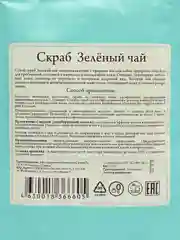 Скраб для тела СпивакЪ "Зелёный чай", сухой, 150 г