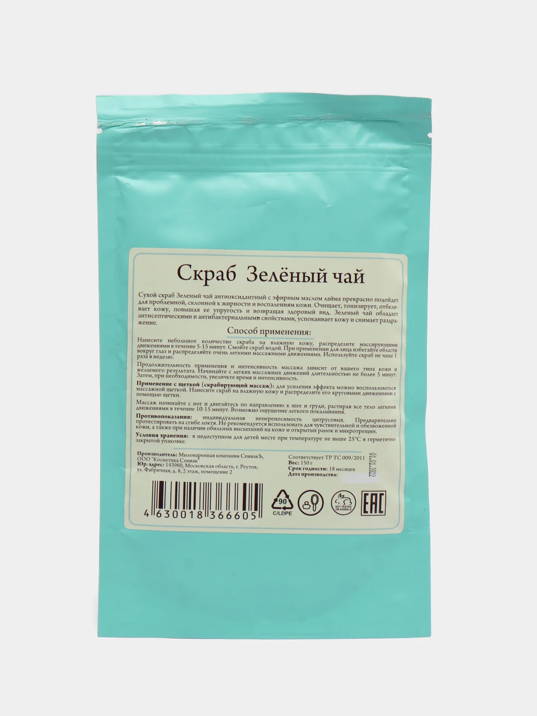 Скраб для тела СпивакЪ "Зелёный чай", сухой, 150 г