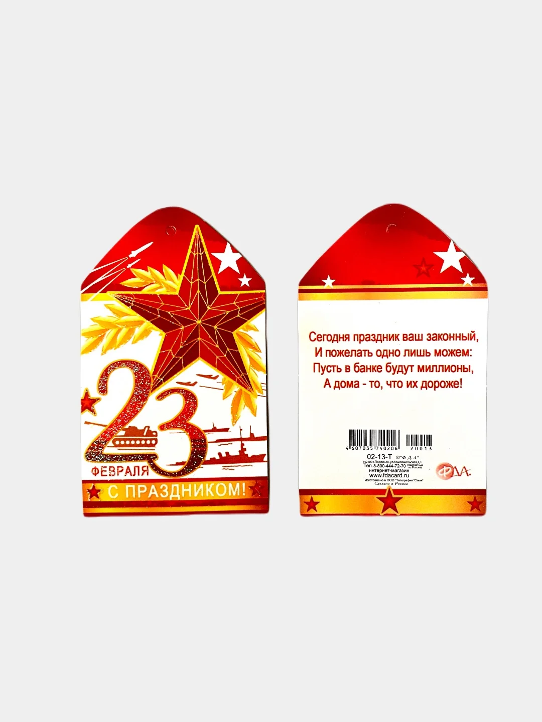 Набор мини-открыток "23 февраля"  Размер:  101x60 мм