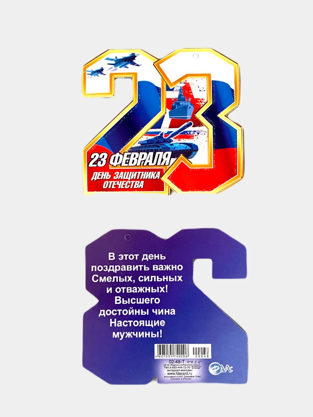 Набор мини-открыток "23 февраля"  Размер:  101x60 мм