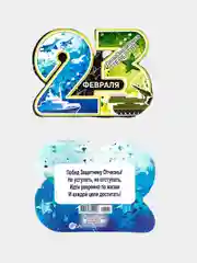 Мини-открытки "23 февраля" 4 штуки. Размер: 101x60 мм