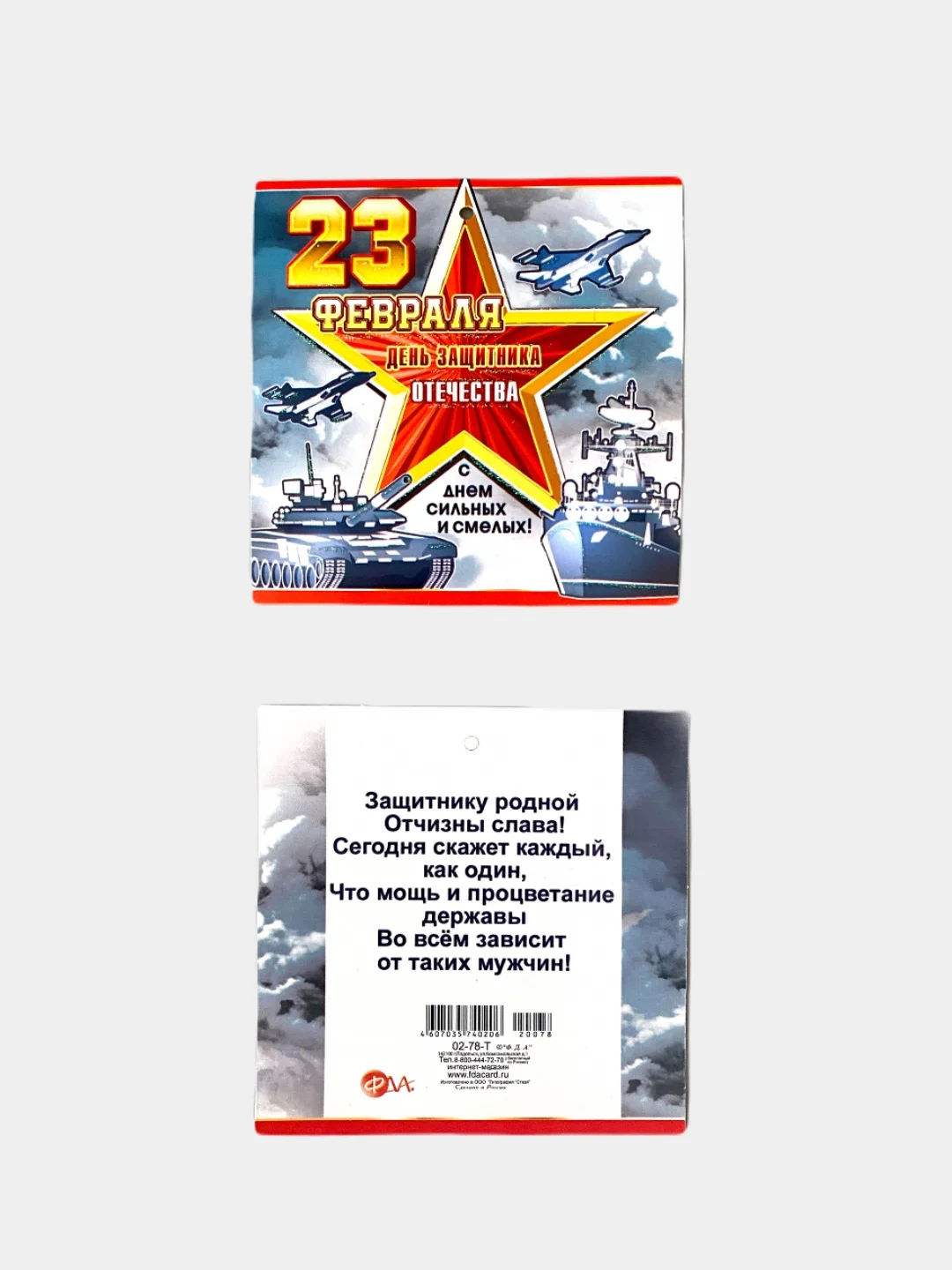 Мини-открытки "23 февраля" 4 штуки. Размер: 101x60 мм