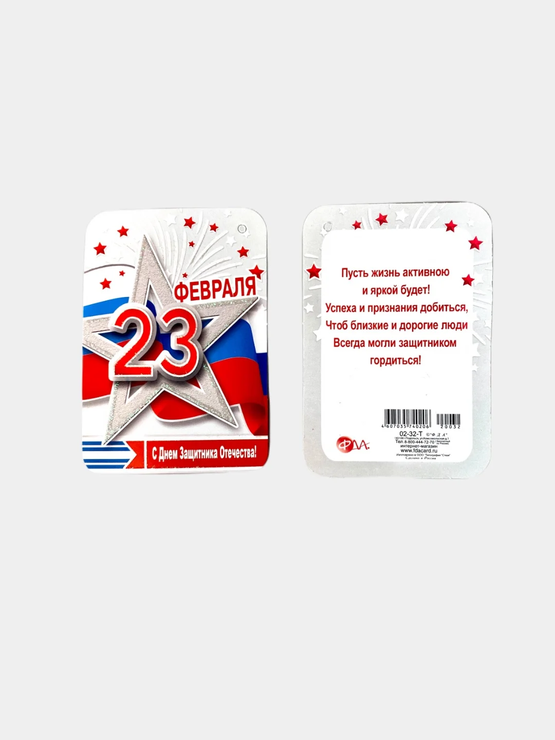 Набор мини-открыток "23 февраля"  Размер:  101x60 мм