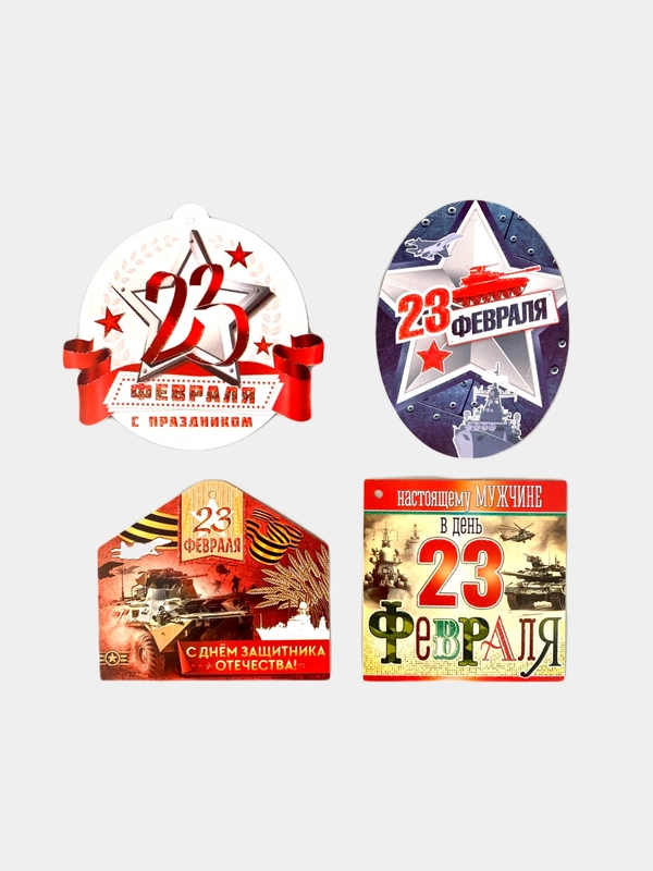 Мини-открытки "23 февраля", 4 штук, 101 x 60 мм
