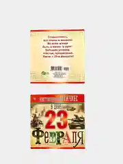 Мини-открытки "23 февраля", 4 штук, 101 x 60 мм