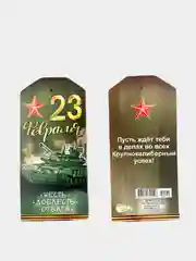Набор мини-открыток "23 февраля"  Размер:  101x60 мм