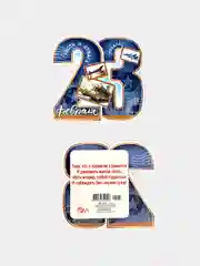 Набор мини-открыток "23 февраля"  Размер:  101x60 мм