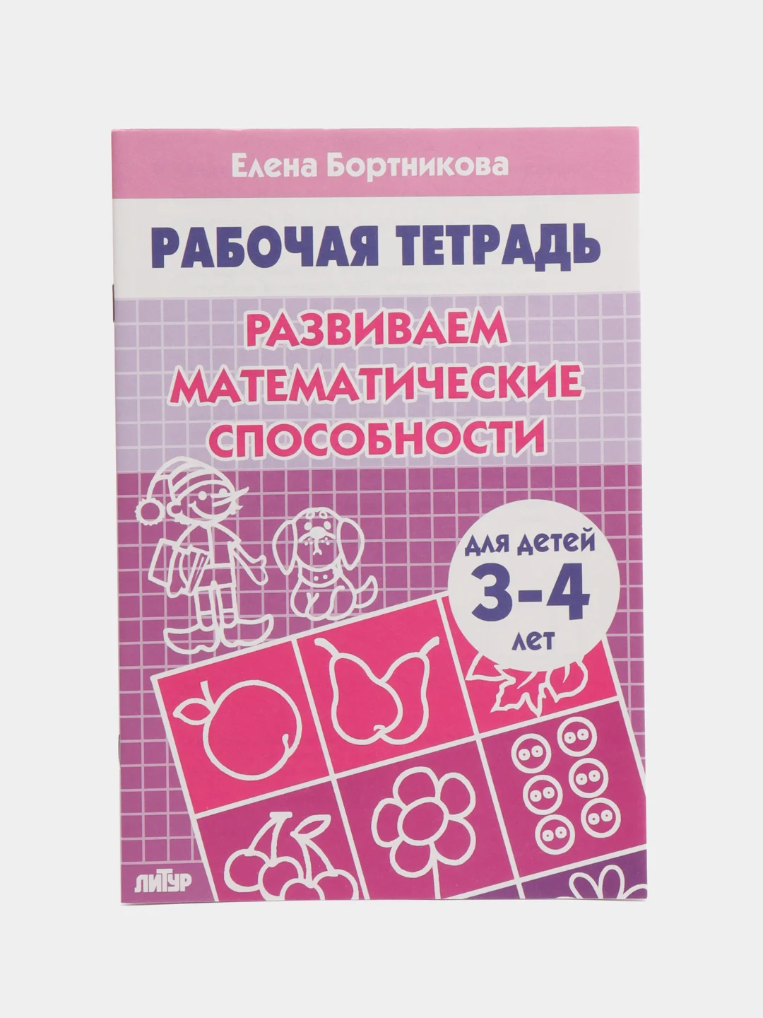 Комплект из 3 рабочих тетрадей для детей 3-4 лет. Елена Бортникова