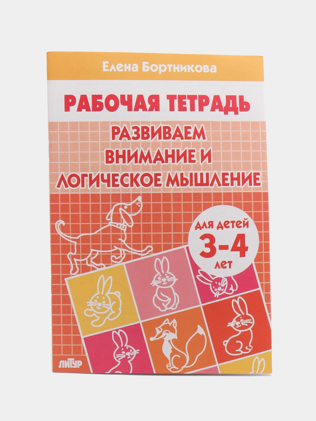 Комплект из 3 рабочих тетрадей для детей 3-4 лет. Елена Бортникова