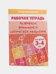 Комплект из 3 рабочих тетрадей для детей 3-4 лет. Елена Бортникова