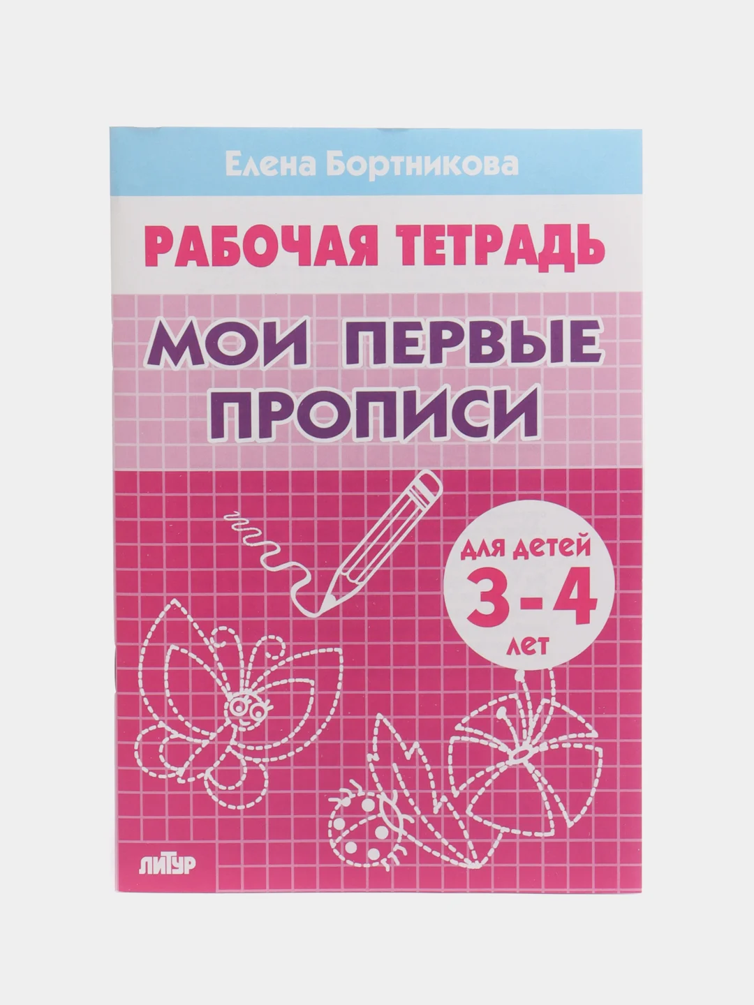 Комплект из 3 рабочих тетрадей для детей 3-4 лет. Елена Бортникова