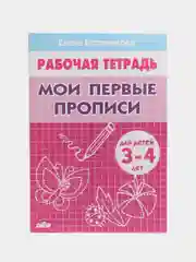 Комплект из 3 рабочих тетрадей для детей 3-4 лет. Елена Бортникова