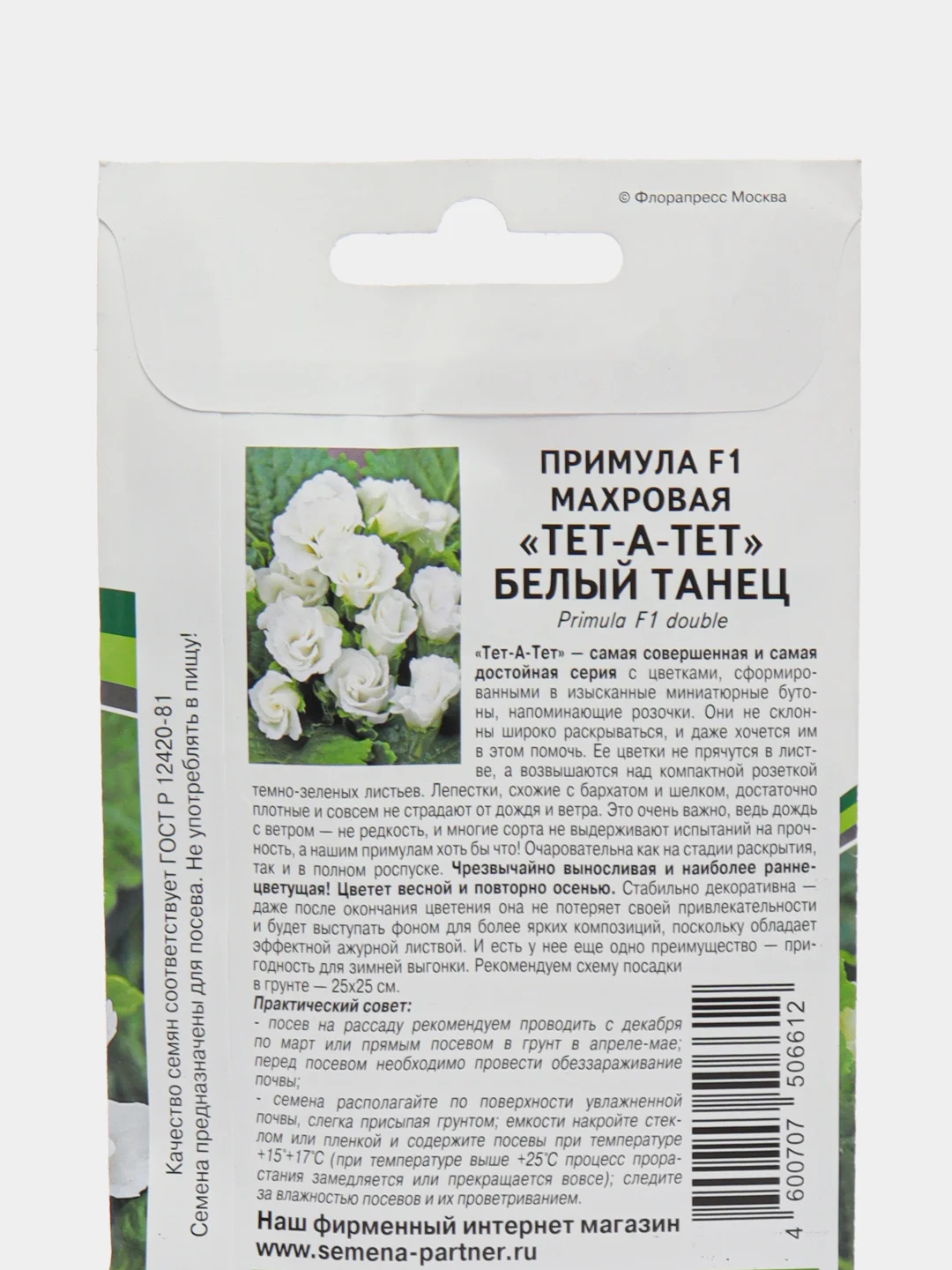 Семена Партнер Примула "Белый танец", цветы