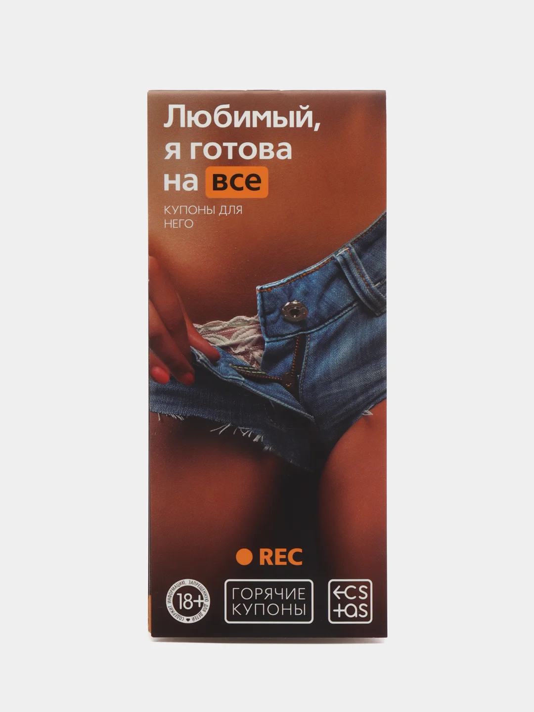 Коричневый эротические горячие купоны для двоих, 18+ Новый год