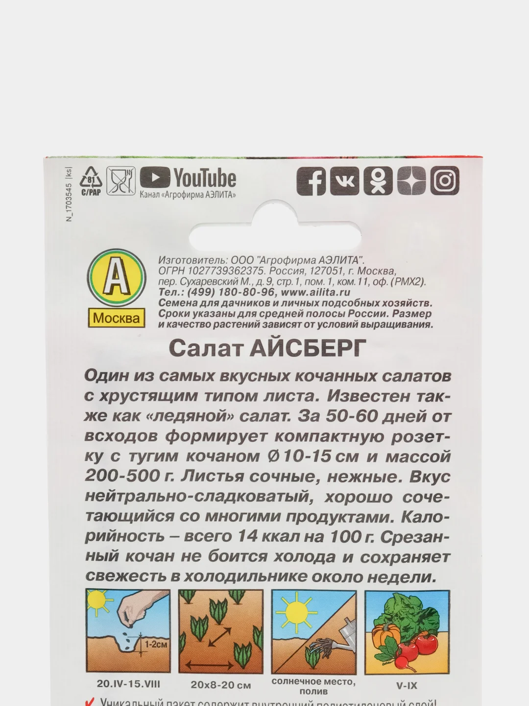 Салат АЭлита "Айсберг кочанный"